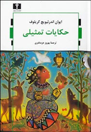 «حکایات تمثیلی» مهم‌ترین افسانه‌پرداز روس منتشر شد