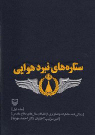 درخشش دومین «ستاره‌های نبرد هوایی» در بازار کتاب