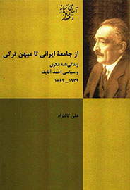 «از جامعه ایرانی تا میهن ترکی» وارد بازار کتاب شد