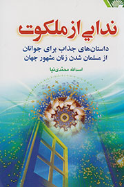 ندایی از ملکوت