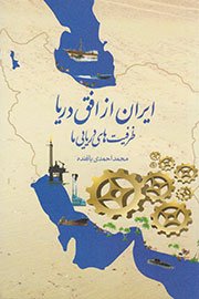 رونمایی از کتاب «ایران از افق دریا» در دانشگاه صنعتی شریف