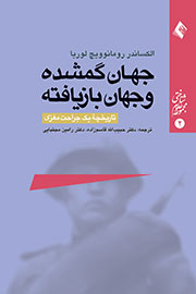 سیری در «جهان گمشده و جهان بازیافته»