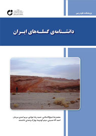 «دانشنامه‌ گسله‌های ایران» منتشر شد