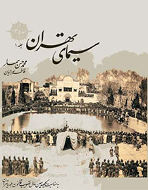 جلد دوم کتاب «سیمای تهران» رونمایی می‌شود