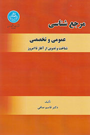 «مرجع‌شناسی عمومی و تخصصی» در قاب کتاب