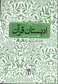 آموزش قرآن باید فرهنگی عمومی شود