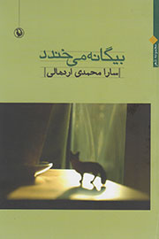 «بیگانه می‌خندد» در بازار شعر