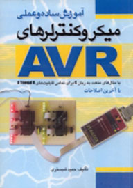 «آموزش ساده و عملی میکروکنترلرهای AVR» به چاپ دوم رسید