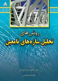 «روش‌های تحلیل سازه‌های نامعین» خواندنی شد