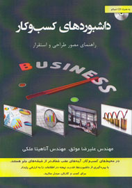 «داشبورد‌های کسب و کار» به بازار کتاب رسید