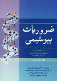 «ضروریات بیوشیمی» منتشر شد