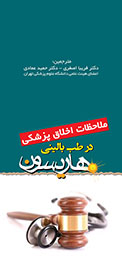 راه‌یابی «ملاحظات اخلاق پزشکی در طب بالینی هاریسون» به بازار نشر