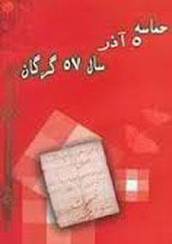 دومین نوبت «حماسه 5 آذر سال 57 گرگان» منتشر شد