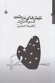 سروده‌های علیرضا عباسی در ویترین کتابفروشی‌ها