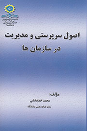 «اصول سرپرستی و مدیریت در سازمان‌ها» خواندنی شد