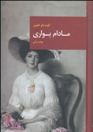 انتشار ترجمه جدیدی از «مادام بواری» گوستاو فلوبر