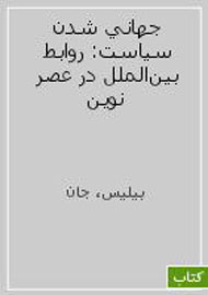 «جهانی شدن سیاست» بیشترین تعداد صفحات را به خود اختصاص داد