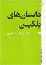 الکساندر پوشکین «داستان‌های بلکین» را در ایران روایت می‌کند