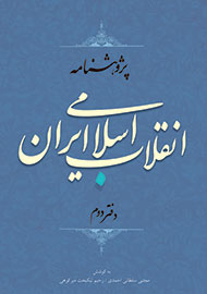 «پژوهشنامه انقلاب اسلامی ایران» در 2 دفتر منتشر می‌شود