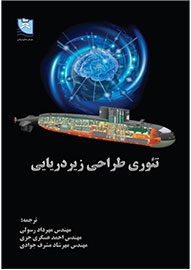 بررسی «تئوری طراحی زیردریایی» از دریچه کتاب