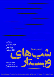 کتاب «نقد و استدلال ادبی» با حضور سجودی نقد مي‌شود