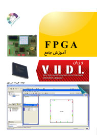 «آموزش جامع FPGA و زبان VHDL» در قاب کتاب نشست