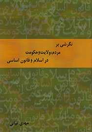 «نگرشی بر مردم، ولایت و حکومت در اسلام و قانون اساسی» مکتوب شد