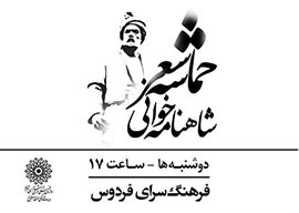 برپایی نشست «حماسه شعر» با حضور قدمعلی سرامی