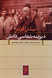 میشل فوکو «دیرینه‌شناسی دانش» را نوشت