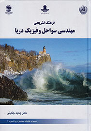 انتشار «فرهنگ تشریحی مهندسی سواحل و فیزیک دریا»