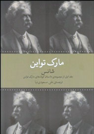 داستان‌های کوتاه مارک تواین با «شانس» به ایران رسید