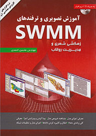 «آموزش تصویری و ترفندهای SWMM» از دریچه کتاب