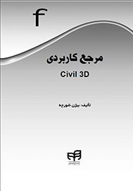 «مرجع کاربردی Civil 3D» مکتوب شد