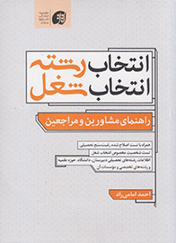 کتابی که به انتخاب بهترین رشته تحصیلی کمک می‌کند