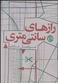 «رازهاي سانتي‌متري» در بازار داستان آشکار شد