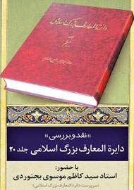 دایرة‌المعارف بزرگ اسلامی زیر ذره‌بین منتقدان می‌رود