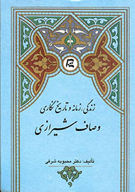 مغولان را در «تاریخ‌نگاری وصاف شیرازی» بیشتر بشناسید