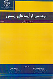 «مهندسی فرآیندهای زیستی» در قاب کتاب نشست