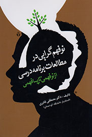 «نوفهم‌گرایی در مطالعات برنامه درسی» را در کتاب بیاموزید