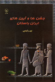 «جشن‌ها و آیین‌های ایران باستان» در کتاب احیا شدند