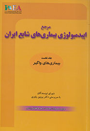 «مرجع اپیدمیولوژی بیماری‌های شایع ایران» رونمایی می‌شود