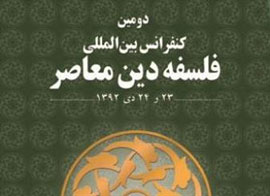 فراخوان تمامی اندیشمندان به همایش بین‌المللی فلسفه دین معاصر