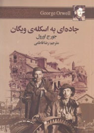 انتشار انتقادهای جورج اورول در «جاده‌ای به اسکله‌ی ویگان»