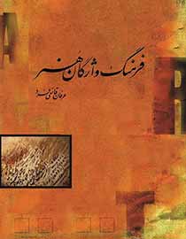 «فرهنگ واژگان هنر» در خانه هنرمندان رونمایی می‌شود