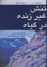 «تنش‌ غیرزنده در گیاه» در قاب کتاب جای گرفت