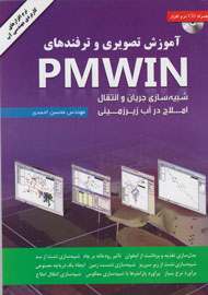 «آموزش تصویری و ترفندهای PMWIN» در قاب کتاب