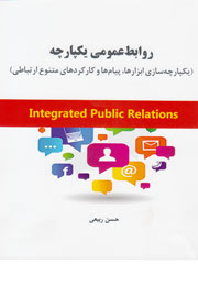 توزیع کتاب «روابط عمومی یکپارچه» در دهمین کنفرانس روابط عمومی