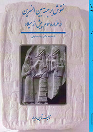 «نقوش برجسته بین‌النهرین» در کتاب کاوش شدند