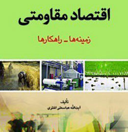 ‎کتاب«اقتصاد مقاومتی؛زمینه‌ها و راهکارها» فردا رونمایی می‌شود