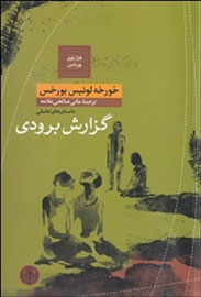 «گزارش برودی» نویسنده مطرح آمریکای لاتین در ایران